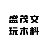盛茂文玩木料