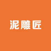 泥雕匠
