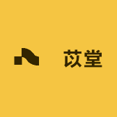 芣苡堂