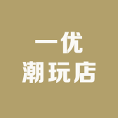一优潮玩店