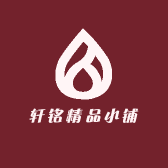 轩铭精品小铺