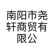 南阳市尧轩商贸有限公司的小店