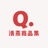 清燕商品集