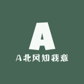 A北风知我意