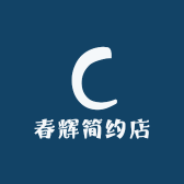 春辉简约店