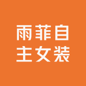 雨菲自主女装