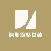 深圳简杉女装