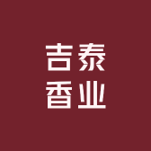 吉泰香业