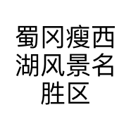 蜀冈瘦西湖风景名胜区小五月服装店的小店个体店