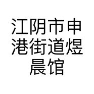江阴市申港街道煜晨馆美容馆的小店