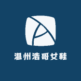 温州浩哥女鞋