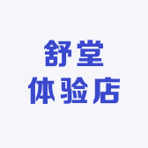 舒堂体验店