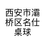 西安市灞桥区名仕桌球馆的小店个体店