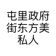 屯里政府街东方美私人订制个体店