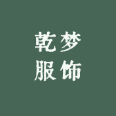乾梦服饰