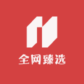 全网臻选