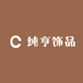 纯亨饰品