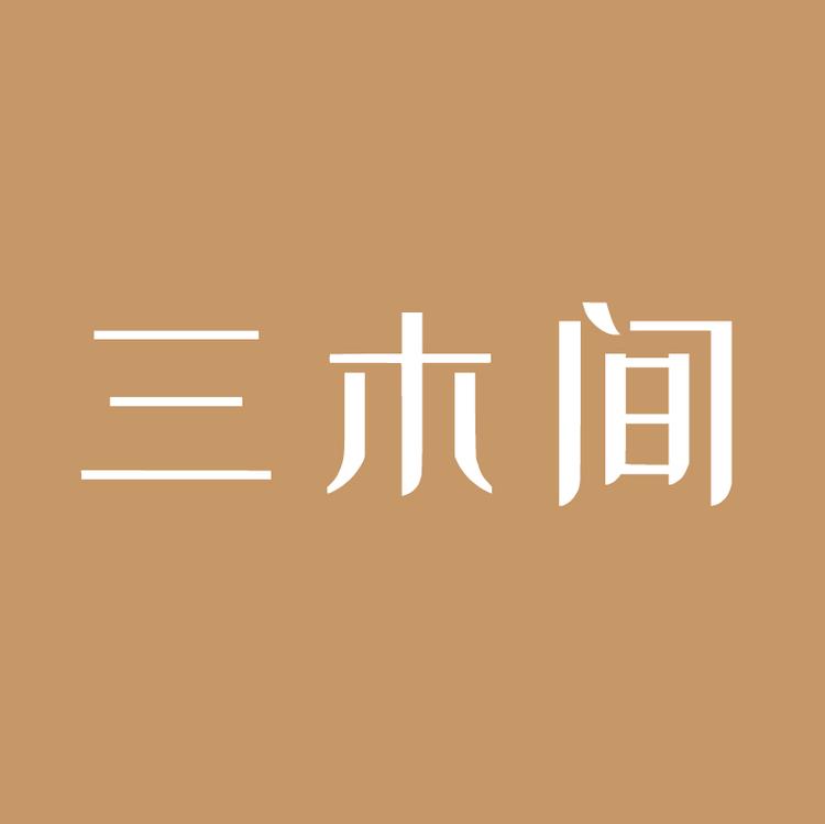 三木间原木定制