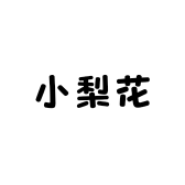 小梨子3c