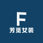 芳觅女装