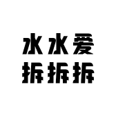 水水爱拆拆拆