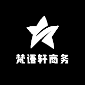 梵语轩商务