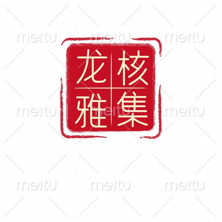 龙核雅集
