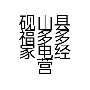 砚山县福多多家电经营部的小店