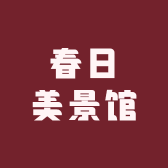 春日美景馆