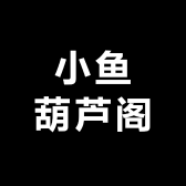 小鱼葫芦阁