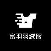 富羽羽绒服工厂