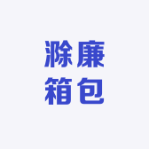 滁廉箱包