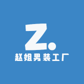赵姐男装工厂店