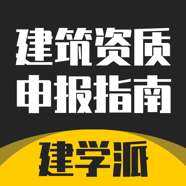 建学派