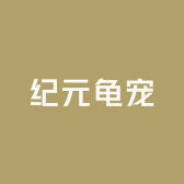 纪元龟宠