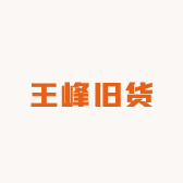 王峰旧货