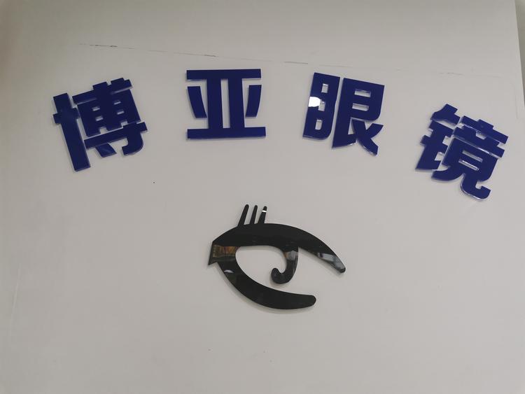 博亚眼镜个体店