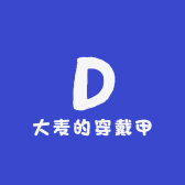 大麦的穿戴甲