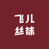飞儿丝袜