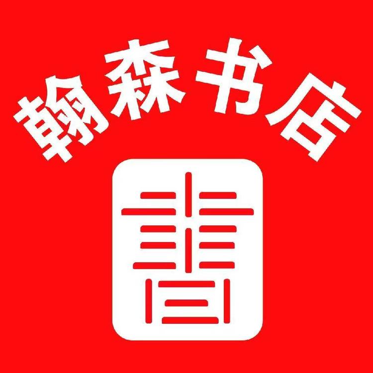 阜城县翰森书店