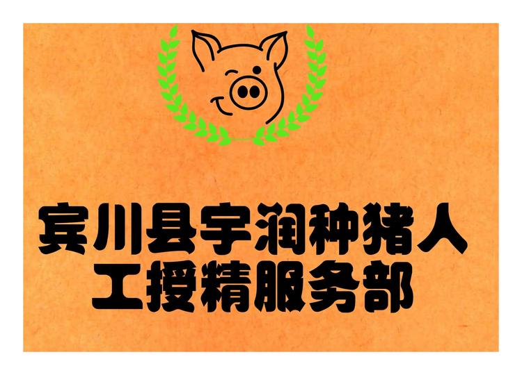 宾川县宇润种猪人工授精服务部的小店个体店