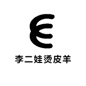 冕宁县李二娃烫皮羊