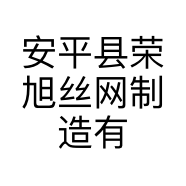 安平县荣旭丝网制造有限公司的小店