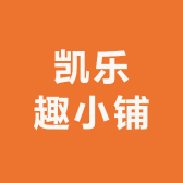 凯乐趣小铺