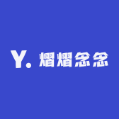 熠熠念念
