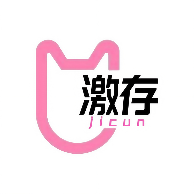 激存