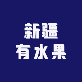 新疆有水果