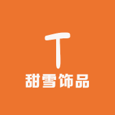 甜雪饰品