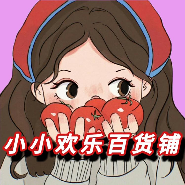 小小欢乐百货铺
