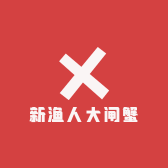 新渔人自产自销大闸蟹